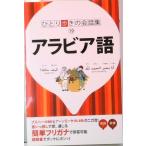 ひとり歩きのアラビア語自遊自在 英語付  /ＪＴＢパブリッシング（単行本） 中古