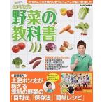 野菜の教科書 菜食生活土肥ベジ太ブル/ぴあ/土肥ポン