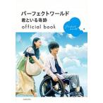 パーフェクトワールド君といる奇跡ｏｆｆｉｃｉａｌ　ｂｏｏｋ/講談社/講談社（単行本（ソフトカバー）） 中古