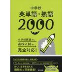 中学校英単語・熟語２０００ 小学校英語から高校入試まで完全対応！/東京書籍/東京書籍株式会社編集制作部（単行本） 中古