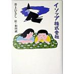 isop акционерное общество / центр . теория новый фирма / Inoue Hisashi ( монография ) б/у 