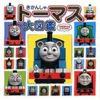 きかんしゃト-マス大図鑑 ＴＨＯＭＡＳ　＆　ＦＲＩＥＮＤＳ/ポプラ社/ヒット・エンタティンメント（大型本） 中古