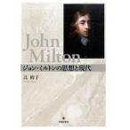 ジョン・ミルトンの思想と現代   /世界思想社/辻裕子 (単行本) 中古