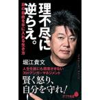 理不尽に逆らえ。 真の自由を手に入れる生き方/ポプラ社/堀江貴文（新書） 中古