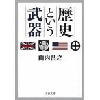 歴史という武器/文藝春秋/山内昌之（文庫） 中古