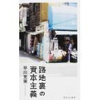 路地裏の資本主義/ＫＡＤＯＫＡＷＡ/平川克美（新書） 中古