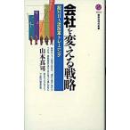 会社を変える戦略 超ＭＢＡ流改革トレ-ニング/講談社/山本真司（新書） 中古