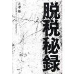 脱税秘録 カリスマ税務調査官、３６年間の「現場摘発白書」/光文社/大津學（単行本（ソフトカバー）） 中古