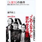 「人望力」の条件 歴史人物に学ぶ「なぜ、人がついていくか」/講談社/童門冬二（文庫） 中古