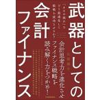 武器としての会計ファイナンス 「カネの流れ」をどう最適化して戦略を成功させるか？/日本実業出版社/矢部謙介（単行本（ソフトカバー）） 中古