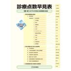 診療点数早見表 ［医科］２０１７年４月現在の診療報酬点数表 ２０１６年４月 ２０１７年４月増/医学通信社（単行本） 中古