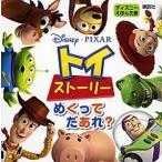 トイ・スト-リ-めくってだあれ？/講談社/講談社（単行本） 中古