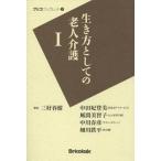 生き方としての老人介護 １/ブリコラ-ジュ/中田妃登美（単行本） 中古