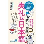 失礼な日本語/ポプラ社/岩佐義樹（新書） 中古