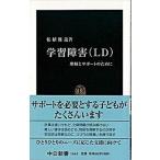 Yahoo! Yahoo!ショッピング(ヤフー ショッピング)学習障害（ＬＤ） 理解とサポ-トのために/中央公論新社/柘植雅義（新書） 中古