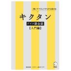キクタンドイツ語会話　入門編 聞いてマネしてすらすら話せる/アルク（品川区）/櫻井麻美（単行本） 中古