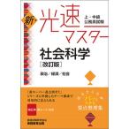 上・中級公務員試験新・光速マスター社会科学 政治／経済／社会 改訂版/実務教育出版/資格試験研究会（単行本（ソフトカバー）） 中古