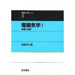 電磁気学 １/岩波書店/長岡洋介（単行本） 中古