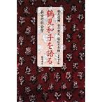 鶴見和子を語る（ハードカバー） 中古