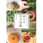 食べる野草図鑑 季節の摘み菜レシピ１０５/日東書院本社/岡田恭子（マクロビオティック）（単行本（ソフトカバー）） 中古