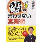 “検討します”を言わせない営業術/ＰＨＰ研究所/浅井隆志（単行本） 中古