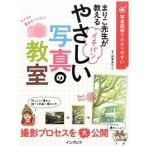 写真図解でわかりやすいまりこ先生が教えるイチバンやさしい写真の教室/インプレス/山本まりこ（単行本（ソフトカバー）） 中古