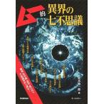 ムー的異界の七不思議/Ｇａｋｋｅｎ/並木伸一郎（単行本） 中古