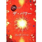 ザ・パワ-/角川書店/ロンダ・バ-ン（ハードカバー） 中古