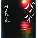 バイバイ/東屋慶名建設/仲宗根泉（単行本） 中古
