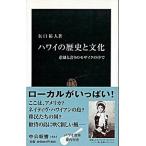 ハワイの歴史と文化 悲劇と誇りのモザイクの中で/中央公論新社/矢口祐人（新書） 中古