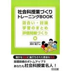 社会科授業づくりトレ-ニングＢＯＯＫ 話合い・討論・学習のまとめ・評/明治図書出版/澤井陽介（単行本） 中古