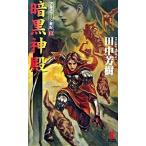 暗黒神殿 アルスラ-ン戦記１２　架空歴史ロマン/光文社/田中芳樹（新書） 中古
