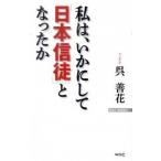 私は、いかにして「日本信徒」となったか（新書） 中古
