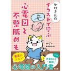 かげさんのイラストで学ぶ心電図と不整脈めも/南江堂/かげ（単行本） 中古