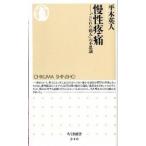 慢性疼痛 「こじれた痛み」の不思議/筑摩書房/平木英人（新書） 中古