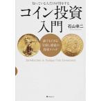コイン投資入門 知っている人だけが得をする  /フォレスト出版/石山幸二 (単行本) 中古