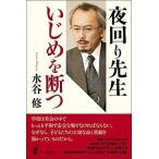 夜回り先生いじめを断つ/日本評論社/水谷修（単行本） 中古
