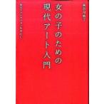 女の子のための現代ア-ト入門 ＭＯＴコレクションを中心に/淡交社/長谷川祐子（単行本） 中古