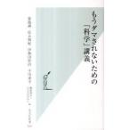 もうダマされないための「科学」講義/光文社/菊池誠（新書） 中古