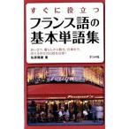 すぐに役立つフランス語の基本単語集/ナツメ社/佐原隆雄（単行本（ソフトカバー）） 中古