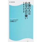 ８割の人は自分の声が嫌い 心に届く声、伝わる声/ＫＡＤＯＫＡＷＡ/山崎広子（新書） 中古