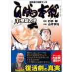 白鵬本紀 同時進行相撲マンガ １ /徳間書店/白鵬翔（コミック） 中古