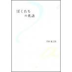 ぼくたちの英語/三修社/黒田竜之助（単行本（ソフトカバー）） 中古