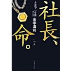 社長、命。（単行本） 中古