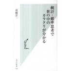 統計・確率思考で世の中のカラクリが分かる/光文社/〓橋洋一（経済学）（新書） 中古