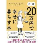 月収２０万円で幸せに暮らす本 家計にはときめきもメリハリも大事！/日経ＢＰ/日経ＷＯＭＡＮ編集部（単行本（ソフトカバー）） 中古