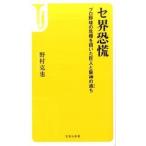 セ界恐慌 プロ野球の危機を招いた巨人と阪