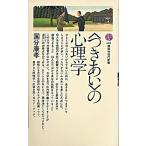 ＜つきあい＞の心理学/講談社/国分康孝（新書） 中古
