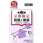 京都検定問題と解説 １級・２級・３級全２５５問 第７回/京都新聞出版センタ-/京都新聞出版センタ-（単行本） 中古
