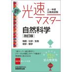 上・中級公務員試験新・光速マスター自然科学 物理／化学／生物／地学／数学 改訂版/実務教育出版/資格試験研究会（単行本（ソフトカバー）） 中古